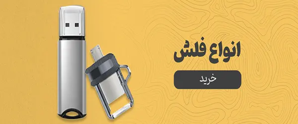 فلش-مموری